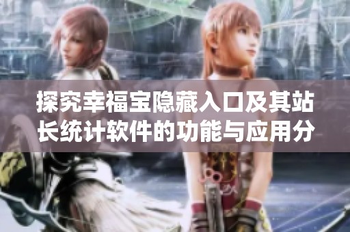 探究幸福宝隐藏入口及其站长统计软件的功能与应用分析