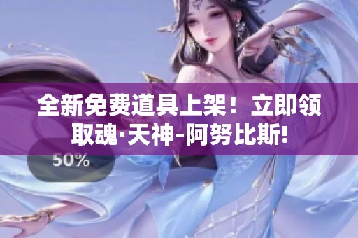 全新免费道具上架！立即领取魂·天神-阿努比斯!