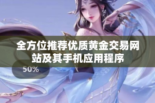 全方位推荐优质黄金交易网站及其手机应用程序