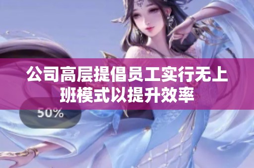 公司高层提倡员工实行无上班模式以提升效率