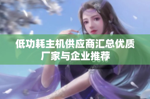 低功耗主机供应商汇总优质厂家与企业推荐