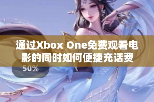 通过Xbox One免费观看电影的同时如何便捷充话费