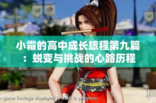 小霜的高中成长旅程第九篇：蜕变与挑战的心路历程