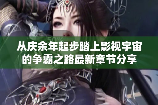 从庆余年起步踏上影视宇宙的争霸之路最新章节分享
