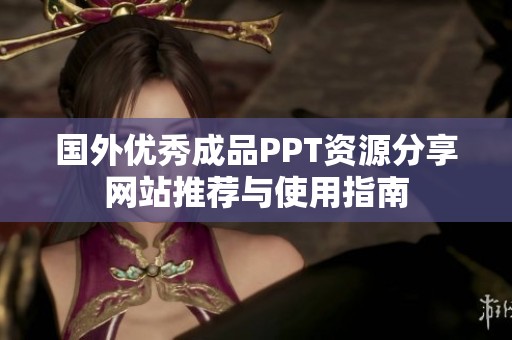 国外优秀成品PPT资源分享网站推荐与使用指南