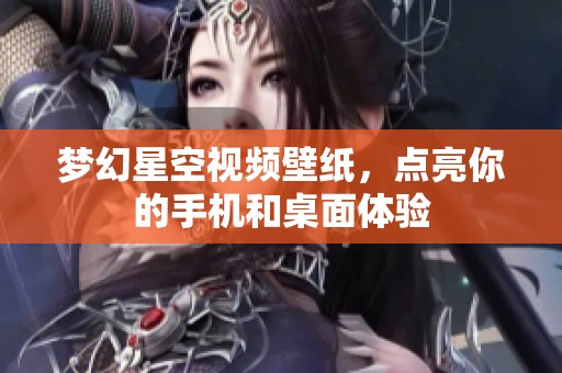 梦幻星空视频壁纸，点亮你的手机和桌面体验
