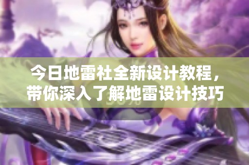今日地雷社全新设计教程，带你深入了解地雷设计技巧与应用