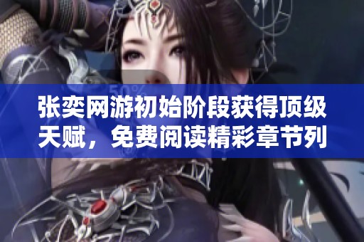 张奕网游初始阶段获得顶级天赋，免费阅读精彩章节列表