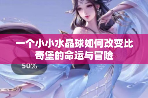 一个小小水晶球如何改变比奇堡的命运与冒险