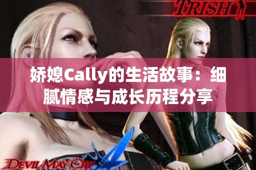 娇媳Cally的生活故事：细腻情感与成长历程分享
