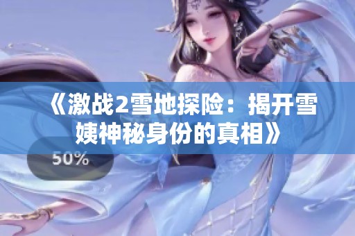 《激战2雪地探险：揭开雪姨神秘身份的真相》