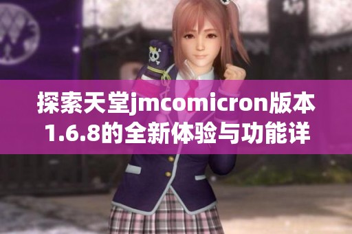 探索天堂jmcomicron版本1.6.8的全新体验与功能详解