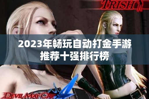 2023年畅玩自动打金手游推荐十强排行榜