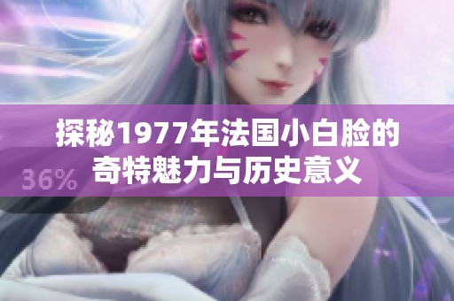 探秘1977年法国小白脸的奇特魅力与历史意义