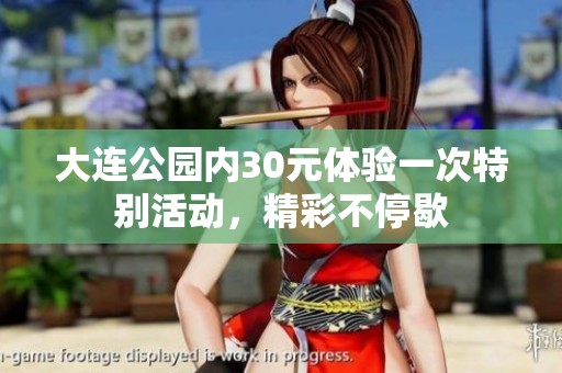 大连公园内30元体验一次特别活动，精彩不停歇
