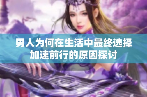 男人为何在生活中最终选择加速前行的原因探讨