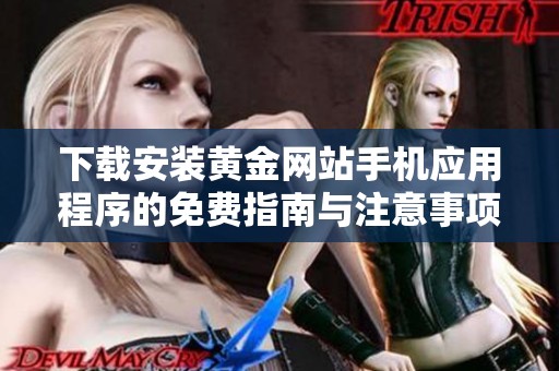 下载安装黄金网站手机应用程序的免费指南与注意事项