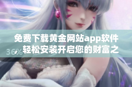 免费下载黄金网站app软件，轻松安装开启您的财富之旅