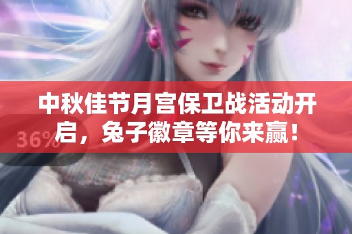 中秋佳节月宫保卫战活动开启，兔子徽章等你来赢！