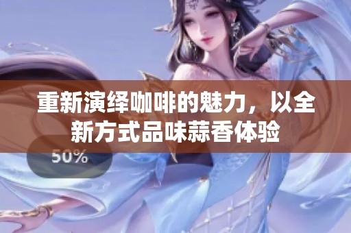 重新演绎咖啡的魅力，以全新方式品味蒜香体验