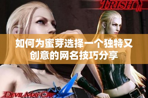 如何为蜜芽选择一个独特又创意的网名技巧分享