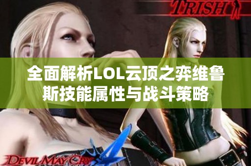 全面解析LOL云顶之弈维鲁斯技能属性与战斗策略