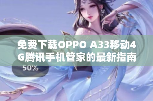 免费下载OPPO A33移动4G腾讯手机管家的最新指南