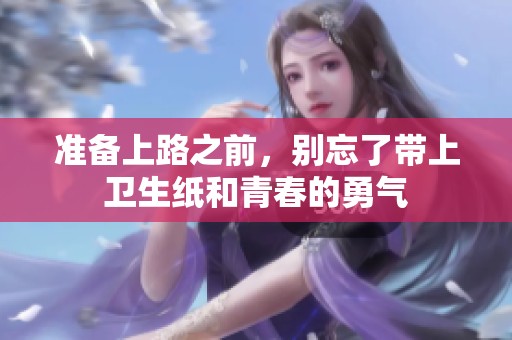 准备上路之前，别忘了带上卫生纸和青春的勇气