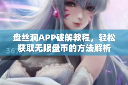 盘丝洞APP破解教程，轻松获取无限盘币的方法解析