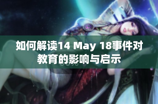 如何解读14 May 18事件对教育的影响与启示