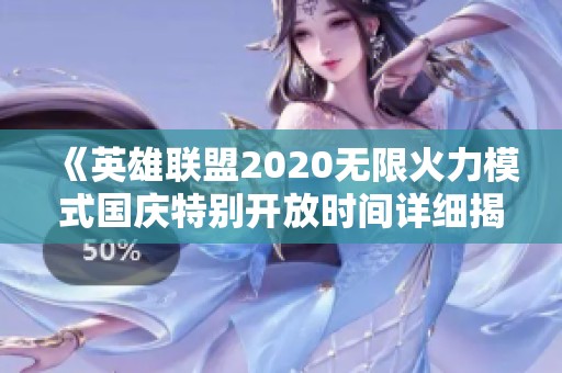 《英雄联盟2020无限火力模式国庆特别开放时间详细揭秘》