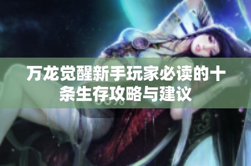 万龙觉醒新手玩家必读的十条生存攻略与建议