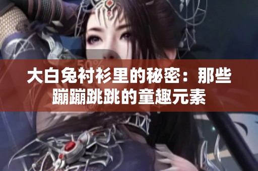 大白兔衬衫里的秘密：那些蹦蹦跳跳的童趣元素
