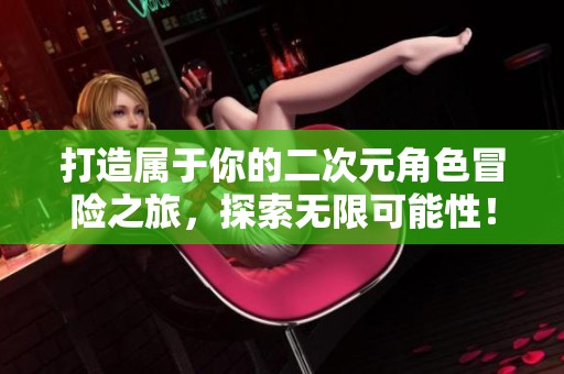 打造属于你的二次元角色冒险之旅，探索无限可能性！