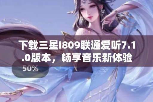 下载三星I809联通爱听7.1.0版本，畅享音乐新体验