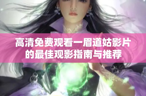高清免费观看一眉道姑影片的最佳观影指南与推荐