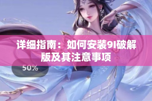 详细指南：如何安装9I破解版及其注意事项