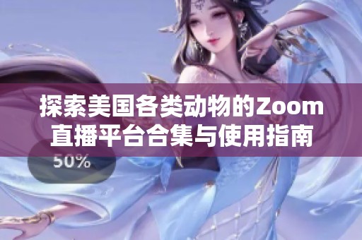 探索美国各类动物的Zoom直播平台合集与使用指南