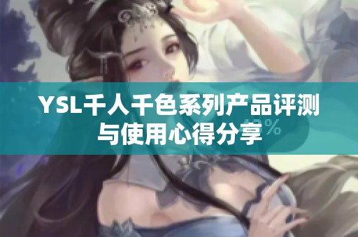 YSL千人千色系列产品评测与使用心得分享