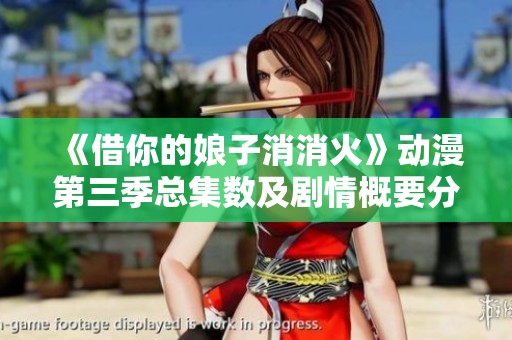 《借你的娘子消消火》动漫第三季总集数及剧情概要分析