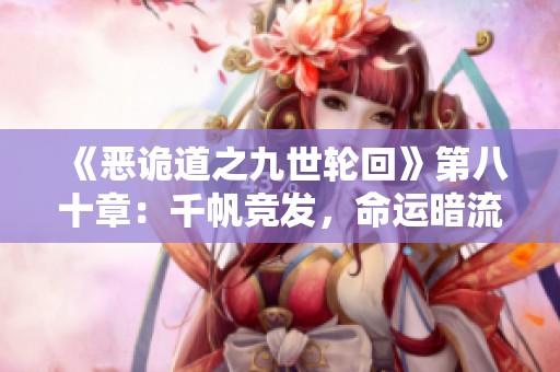 《恶诡道之九世轮回》第八十章：千帆竞发，命运暗流涌动出海归途