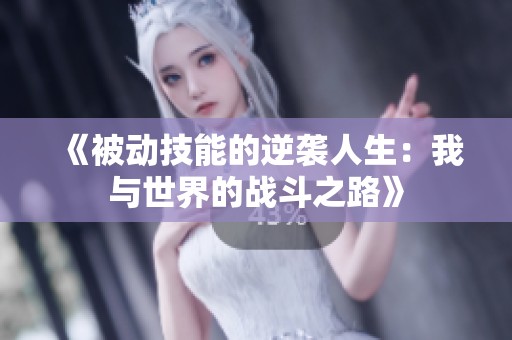 《被动技能的逆袭人生：我与世界的战斗之路》