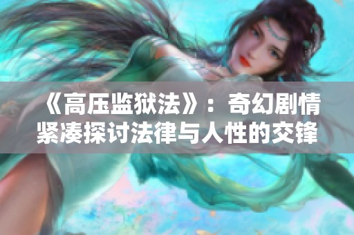 《高压监狱法》：奇幻剧情紧凑探讨法律与人性的交锋