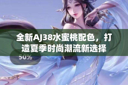 全新AJ38水蜜桃配色，打造夏季时尚潮流新选择