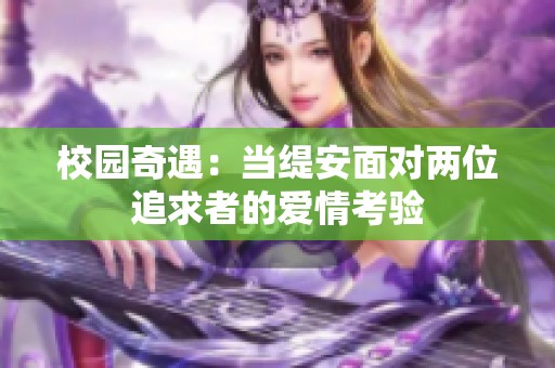 校园奇遇：当缇安面对两位追求者的爱情考验