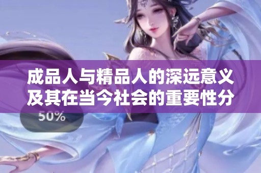成品人与精品人的深远意义及其在当今社会的重要性分析