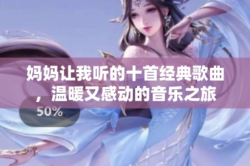 妈妈让我听的十首经典歌曲，温暖又感动的音乐之旅