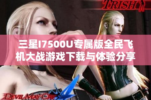 三星I7500U专属版全民飞机大战游戏下载与体验分享