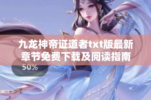 九龙神帝证道者txt版最新章节免费下载及阅读指南