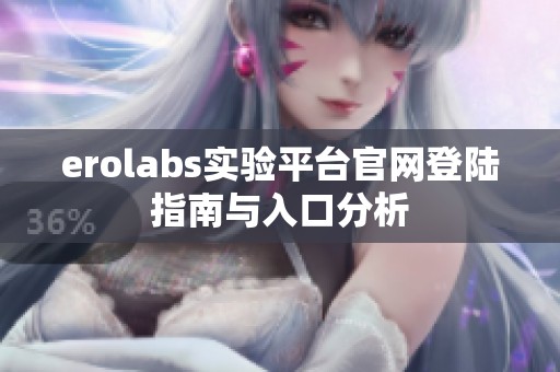 erolabs实验平台官网登陆指南与入口分析